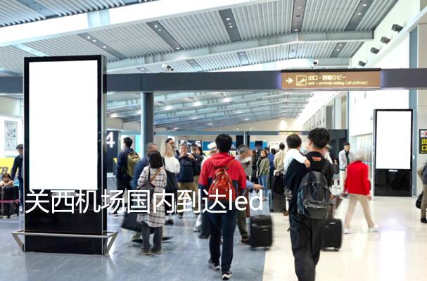 關西機場國內(nèi)到達led廣告